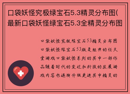 口袋妖怪究极绿宝石5.3精灵分布图(最新口袋妖怪绿宝石5.3全精灵分布图)