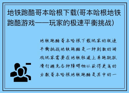地铁跑酷哥本哈根下载(哥本哈根地铁跑酷游戏——玩家的极速平衡挑战)