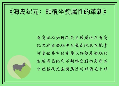 《海岛纪元：颠覆坐骑属性的革新》