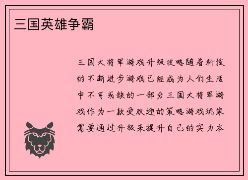 三国英雄争霸